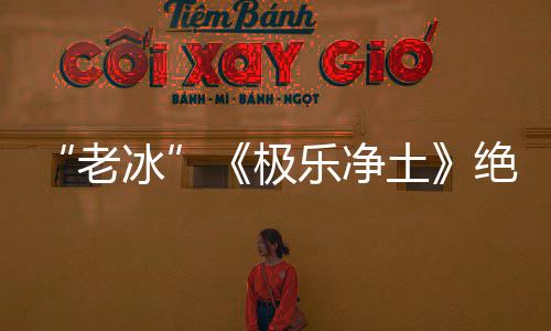 冰老乐净合歌唱组美再演土极绝版依礼芽不曲